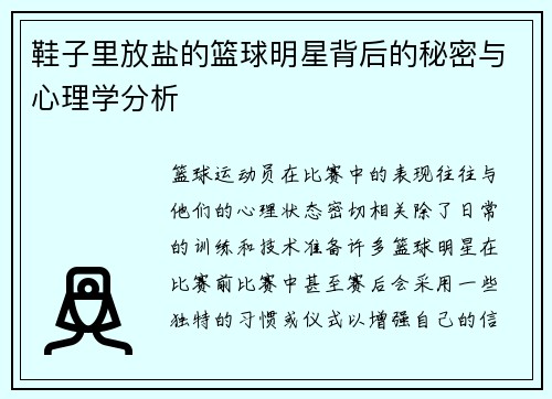 鞋子里放盐的篮球明星背后的秘密与心理学分析