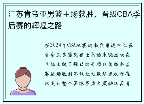 江苏肯帝亚男篮主场获胜，晋级CBA季后赛的辉煌之路