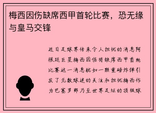 梅西因伤缺席西甲首轮比赛，恐无缘与皇马交锋