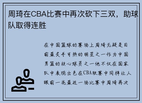 周琦在CBA比赛中再次砍下三双，助球队取得连胜