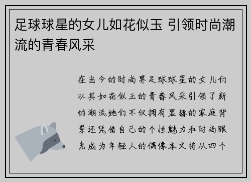 足球球星的女儿如花似玉 引领时尚潮流的青春风采