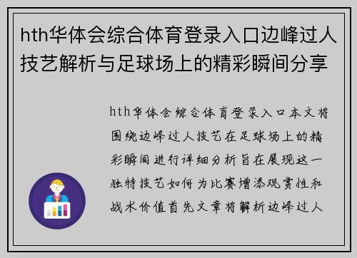 hth华体会综合体育登录入口边峰过人技艺解析与足球场上的精彩瞬间分享