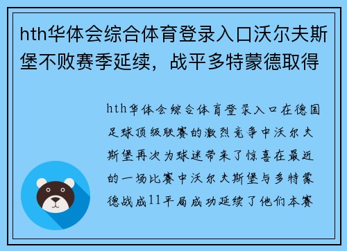 hth华体会综合体育登录入口沃尔夫斯堡不败赛季延续，战平多特蒙德取得关键一分