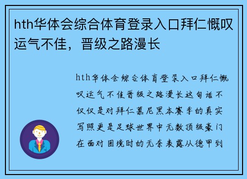 hth华体会综合体育登录入口拜仁慨叹运气不佳，晋级之路漫长