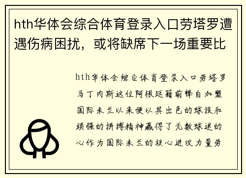 hth华体会综合体育登录入口劳塔罗遭遇伤病困扰，或将缺席下一场重要比赛 - 副本