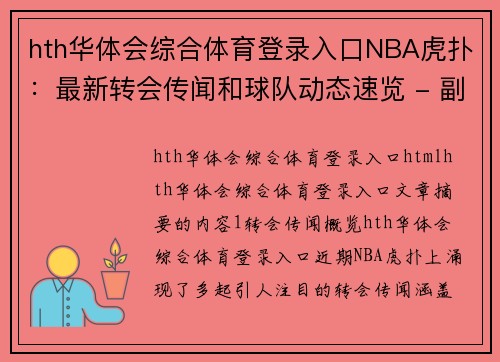 hth华体会综合体育登录入口NBA虎扑：最新转会传闻和球队动态速览 - 副本