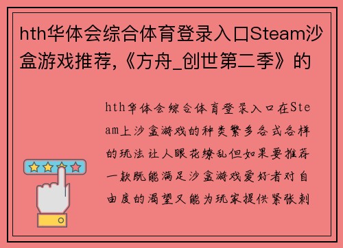 hth华体会综合体育登录入口Steam沙盒游戏推荐,《方舟_创世第二季》的高科技很凶残 - 副本