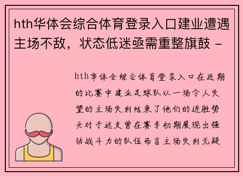 hth华体会综合体育登录入口建业遭遇主场不敌，状态低迷亟需重整旗鼓 - 副本