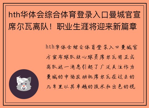 hth华体会综合体育登录入口曼城官宣席尔瓦离队！职业生涯将迎来新篇章