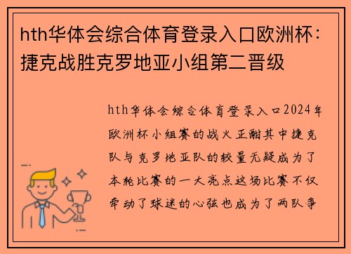 hth华体会综合体育登录入口欧洲杯：捷克战胜克罗地亚小组第二晋级