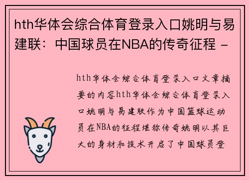 hth华体会综合体育登录入口姚明与易建联：中国球员在NBA的传奇征程 - 副本