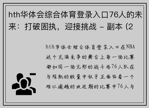 hth华体会综合体育登录入口76人的未来：打破固执，迎接挑战 - 副本 (2)