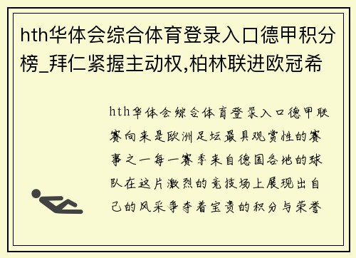 hth华体会综合体育登录入口德甲积分榜_拜仁紧握主动权,柏林联进欧冠希望大,沙尔克或遭遇降级危机 - 副本