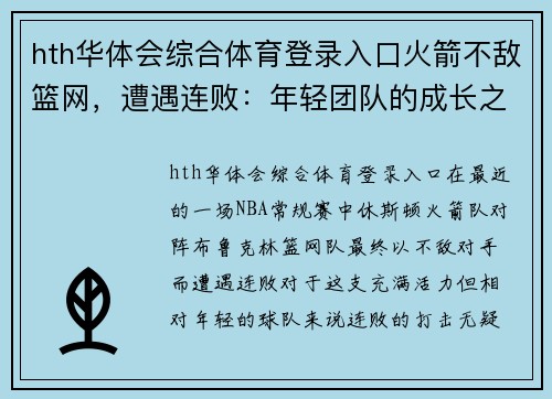 hth华体会综合体育登录入口火箭不敌篮网，遭遇连败：年轻团队的成长之路 - 副本