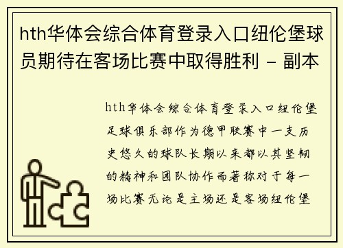 hth华体会综合体育登录入口纽伦堡球员期待在客场比赛中取得胜利 - 副本